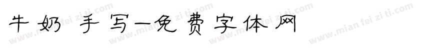 牛奶 手写字体转换